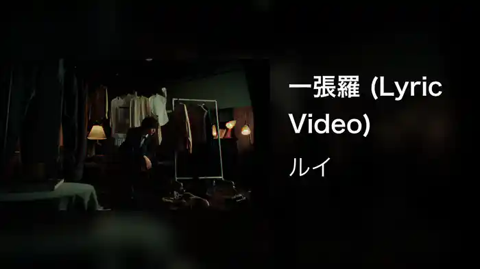 一張羅 (Lyric Video)