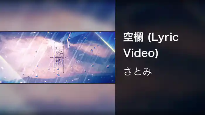 空欄 (Lyric Video)