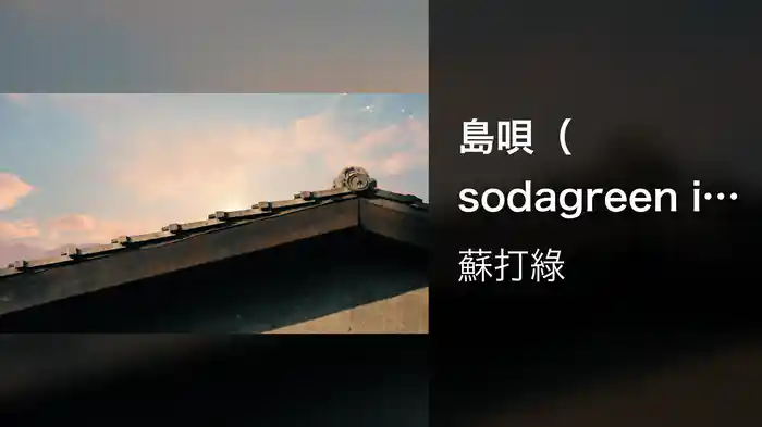 島唄（sodagreen in summer）
