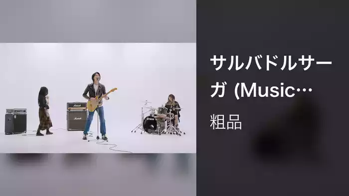 サルバドルサーガ (Music Video)