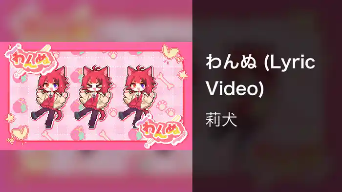 わんぬ (Lyric Video)
