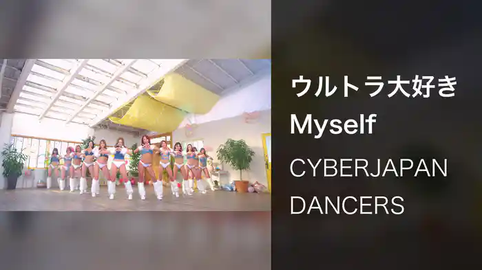ウルトラ大好きMyself