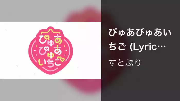 ぴゅあぴゅあいちご (Lyric Video)