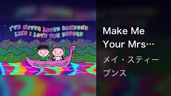 Make Me Your Mrs (Lyric Video)