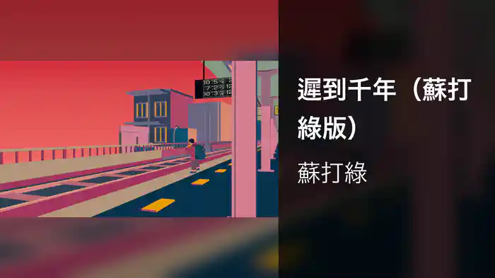 遲到千年（蘇打綠版）