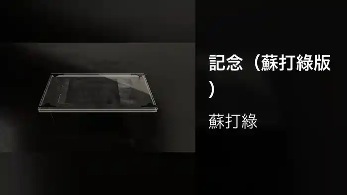 記念（蘇打綠版）