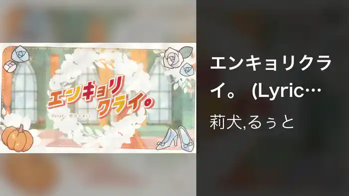 エンキョリクライ。 (Lyric Video)