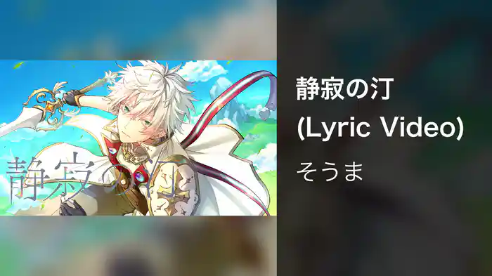 静寂の汀 (Lyric Video)