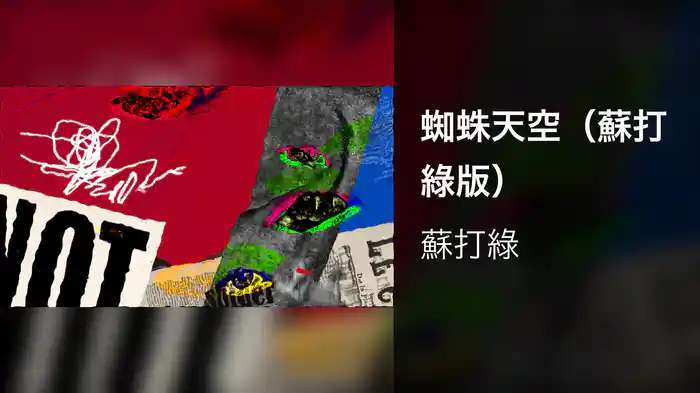 蜘蛛天空（蘇打綠版） (Classical Version)