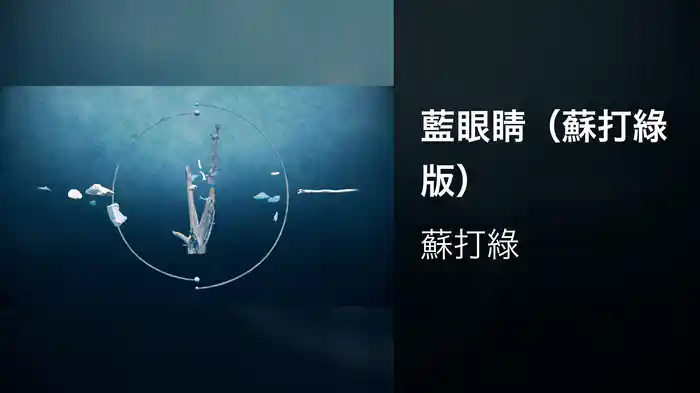 藍眼睛（蘇打綠版）