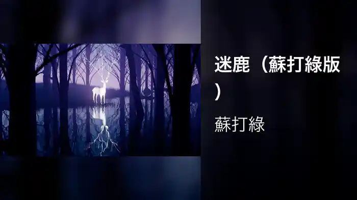 迷鹿（蘇打綠版）