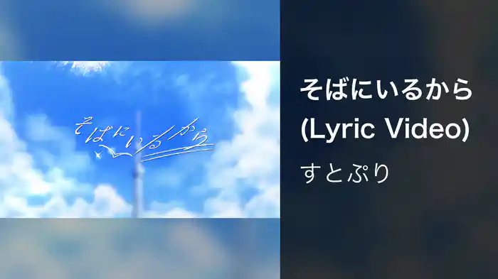 そばにいるから (Lyric Video)