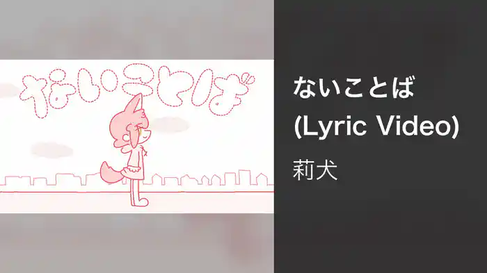 ないことば (Lyric Video)