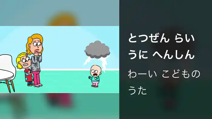 とつぜん らいうに へんしん