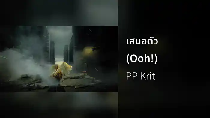 เสนอตัว (Ooh!)