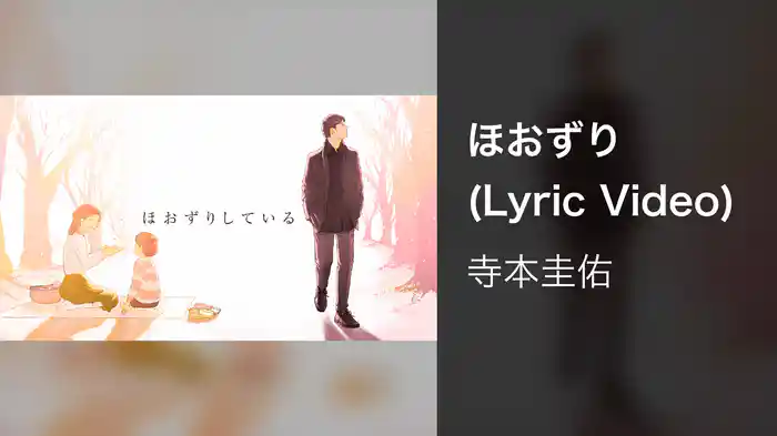 ほおずり (Lyric Video)