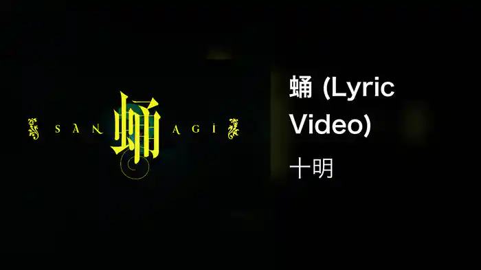 蛹 (Lyric Video)