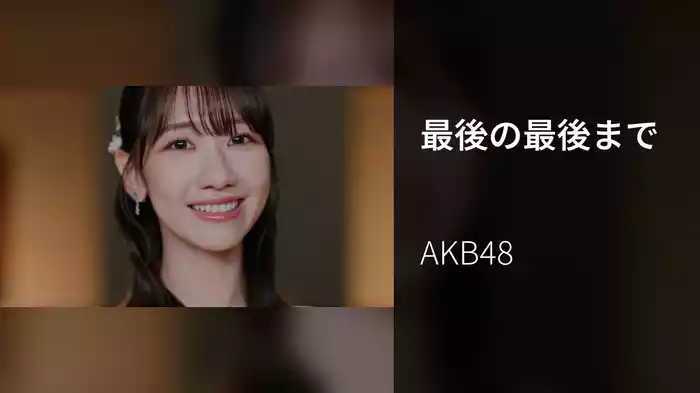 最後の最後まで