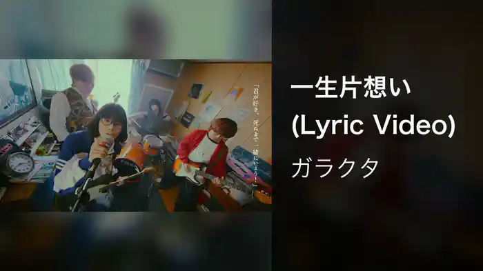 一生片想い (Lyric Video)