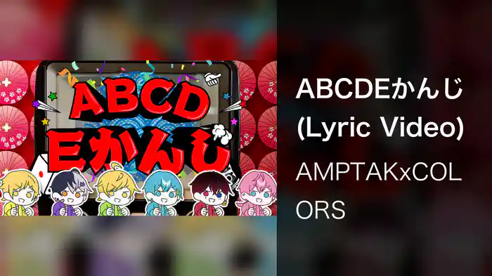 ABCDEかんじ (Lyric Video)