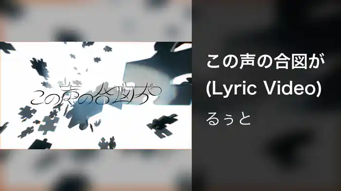この声の合図が (Lyric Video)