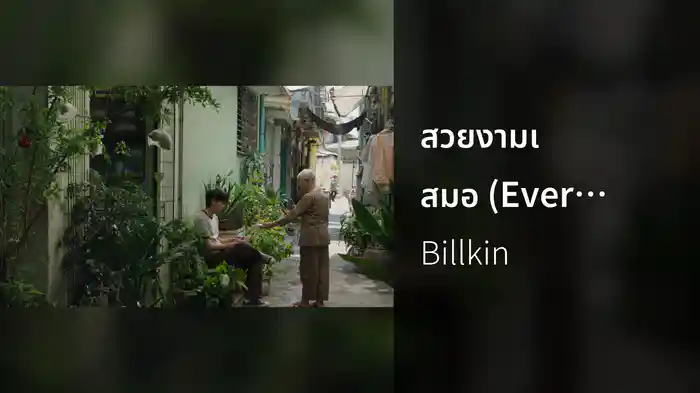 สวยงามเสมอ (Ever-Forever) (From หลานม่า)