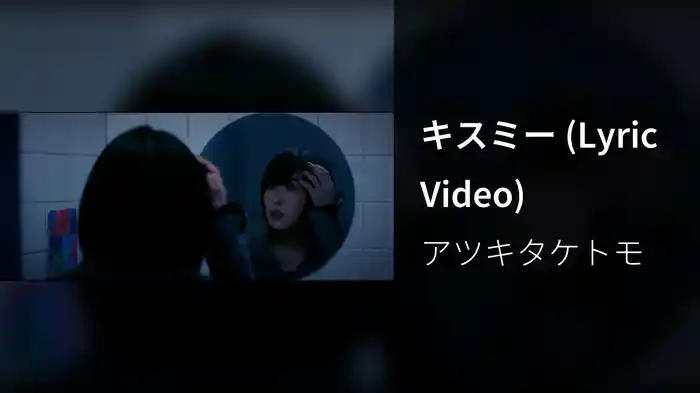 キスミー (Lyric Video)