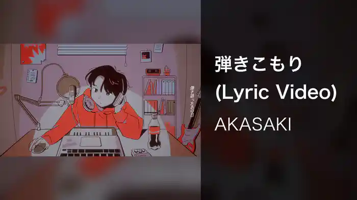 弾きこもり (Lyric Video)