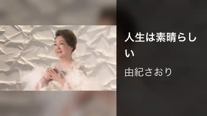 人生は素晴らしい