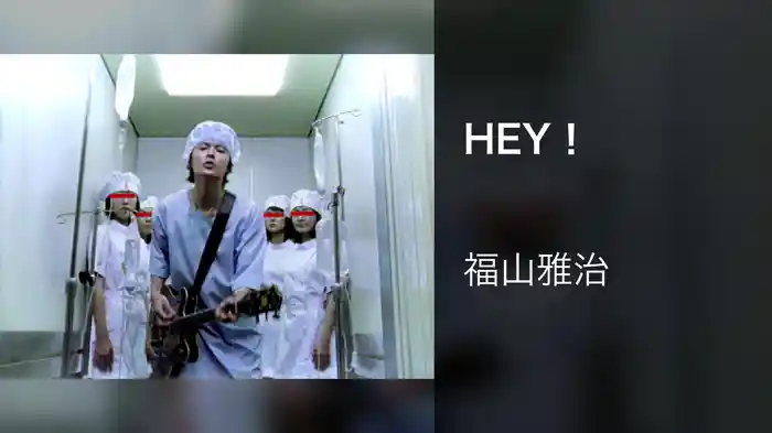 HEY！