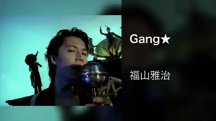 Gang★