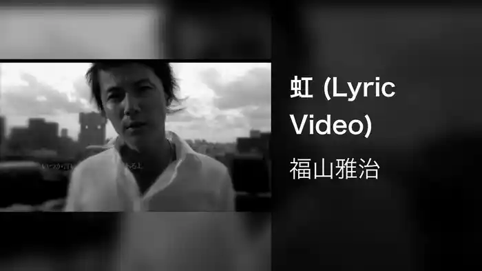 虹 (Lyric Video)