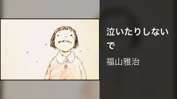 泣いたりしないで