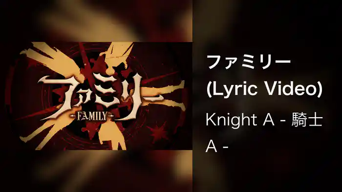 ファミリー (Lyric Video)