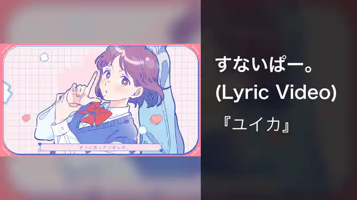 すないぱー。 (Lyric Video)