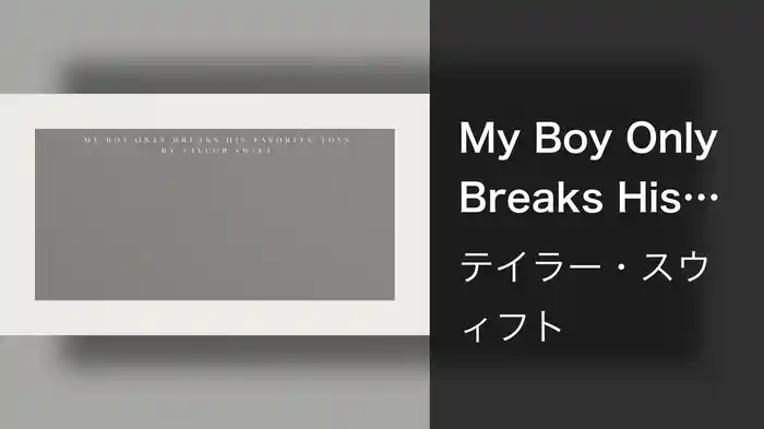 My Boy Only Breaks His Favorite Toys (Lyric Video)