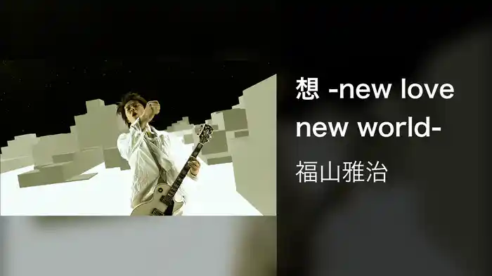 想 -new love new world-