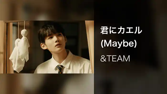 君にカエル (Maybe)