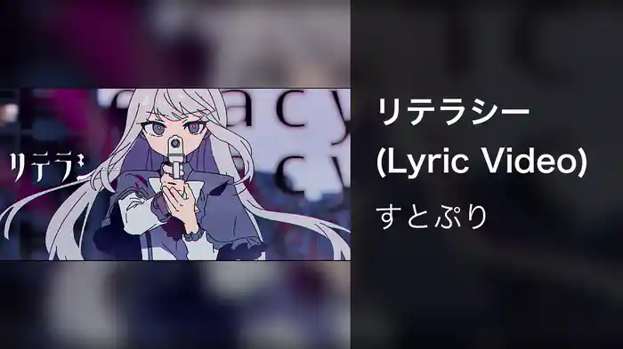 リテラシー (Lyric Video)