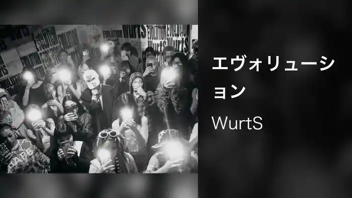 エヴォリューション