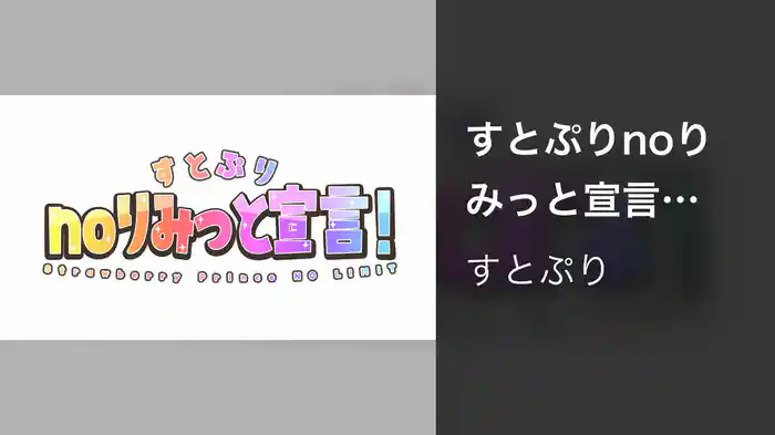 すとぷりnoりみっと宣言！Strawberry Prince NO LIMIT (Lyric Video)