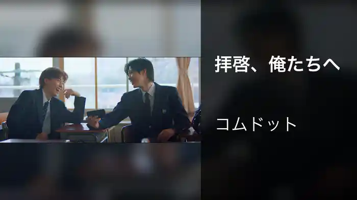 拝啓、俺たちへ