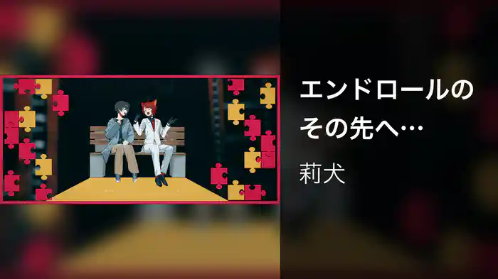 エンドロールのその先へ (Lyric Video)