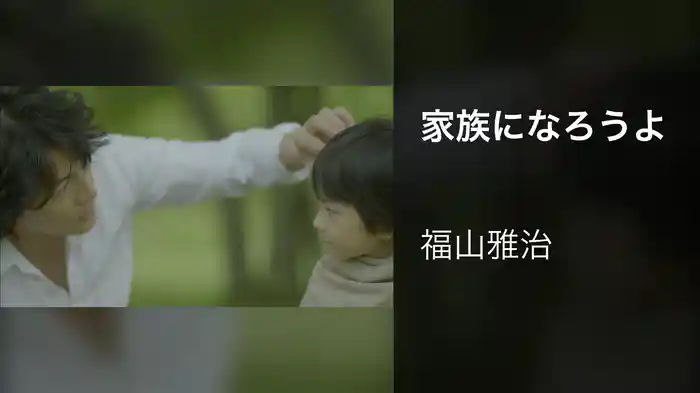 家族になろうよ