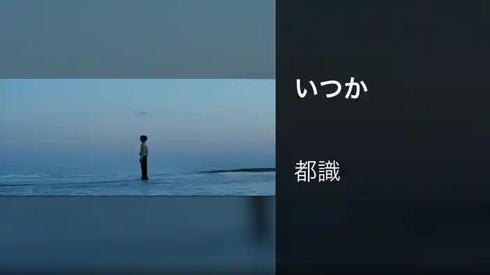 いつか