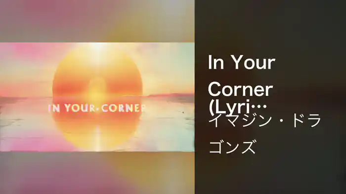 In Your Corner (Lyric Video)