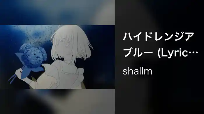 ハイドレンジアブルー (Lyric Video)