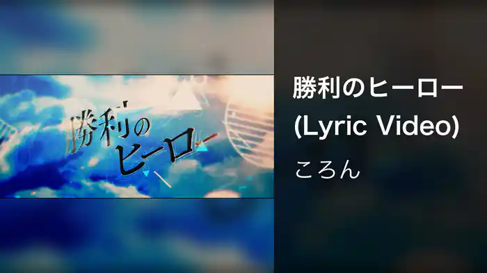 勝利のヒーロー (Lyric Video)