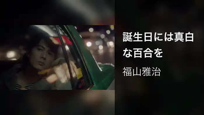 誕生日には真白な百合を