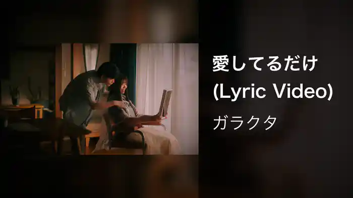 愛してるだけ (Lyric Video)